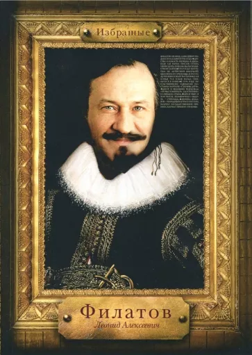 Леонид Филатов: Избранные