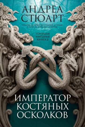 Андреа Стюарт: Тонущая империя. Книга 2. Император костяных осколков