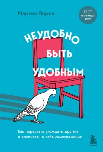 Мартин Верле: Неудобно быть удобным. Как перестать угождать другим и воспитать в себе самоуважение