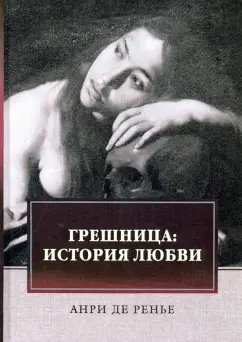 Анри Ренье: Грешница. История любви