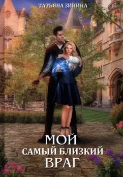 Татьяна Зинина: Мой самый близкий враг