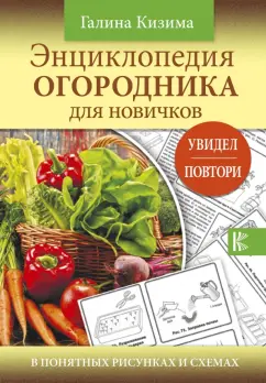 Галина Кизима: Энциклопедия огородника для новичков в понятных