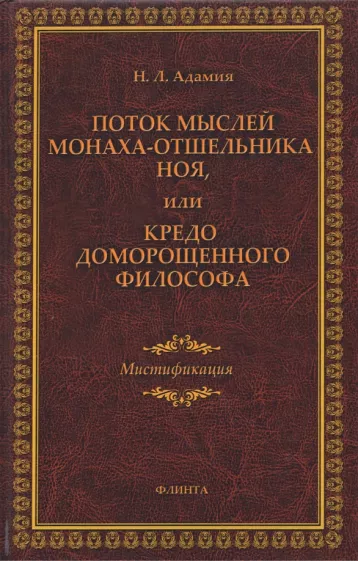Нодари Адамия: Поток мыслей монаха-отшельника Ноя, или Кредо доморощенного философа. Мистификация