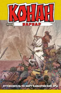 Алан Зеленц: Конан-варвар. Путеводитель по миру Хайборийской Эры