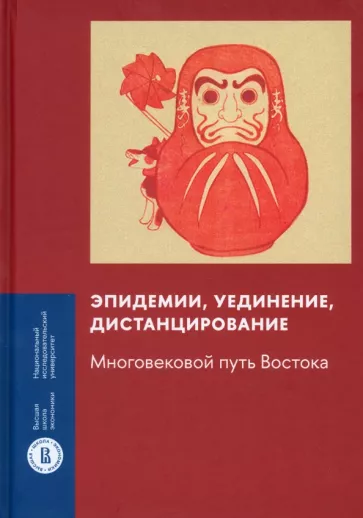 Царегородцева, Сизова, Карнеев: Эпидемии, уединение, дистанцирование. Многовековой путь Востока