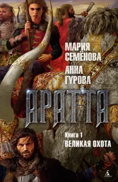 Семенова, Гурова: Аратта. Книга 1. Великая Охота