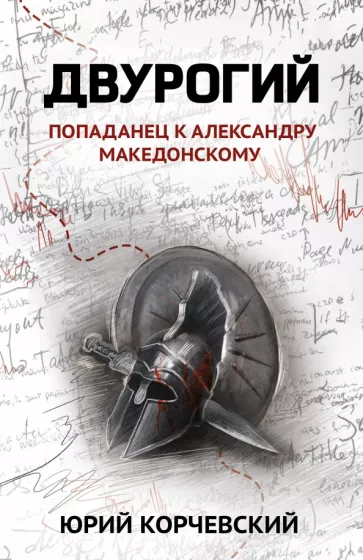 Юрий Корчевский: Двурогий. Попаданец к Александру Македонскому