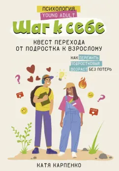 Катя Карпенко: Шаг к себе. Квест перехода от подростка к взрослому
