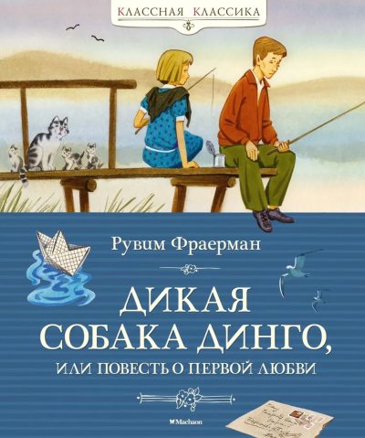 Фраерман Рувим Исаевич: Дикая собака динго, или Повесть о первой любви
