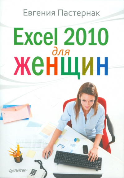Евгения Пастернак: Excel 2010 для женщин