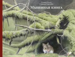 Стефан Каста: Мышиная книга