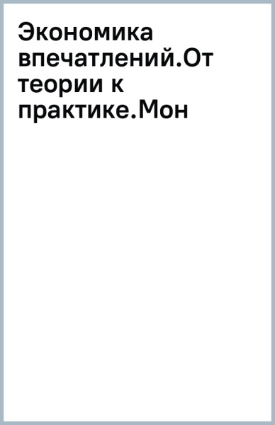 Экономика впечатлений. От теории к практике