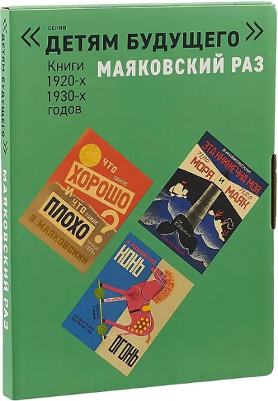 Владимир Маяковский: Маяковский РАЗ. Комплект из 5-ти книг