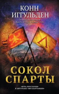 Конн Иггульден: Сокол Спарты