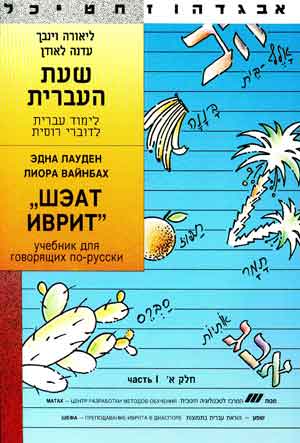 Эдна Лауден, Лиора Вайнбах: ШЭАТ Иврит. Часть-1. Учебник Иврита для говорящих по русски..