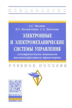 Мазнев, Колпахчьян, Пахомин: Электронные и электромеханические системы управления электрическими машинами. Учебное пособие