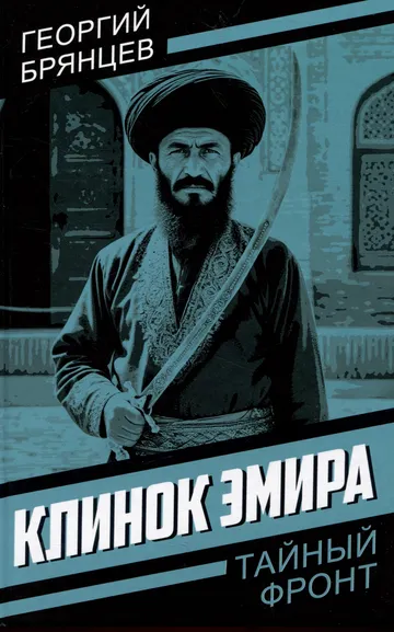 Брянцев Георгий Михайлович: Клинок эмира