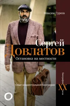 Максим Гуреев: Сергей Довлатов. Остановка на местности. Опыт концептуальной биографии