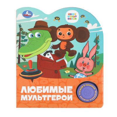 Жукова И. - редактор-составите: Любимые мультгерои. СОЮЗМУЛЬТФИЛЬМ (1 кн. 3 пес.) 152х185мм, 8стр Умка в кор.24шт