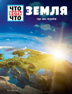 Карл Урбан: Земля. Где мы живем
