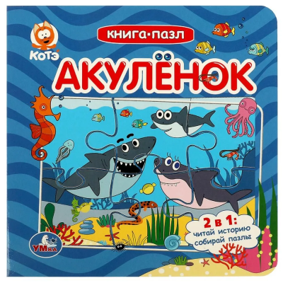 Акуленок. Котэ. Книга-пазл