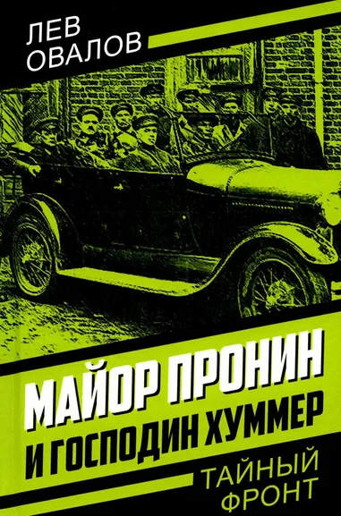 Замостьянов А.А., Овалов Л.С., Жигарев Г.А.: Майор Пронин и господин Хуммер