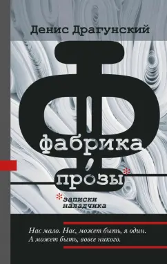 Денис Драгунский: Фабрика прозы. Записки наладчика