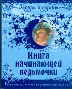 Галина Назарова: Книга начинающей ведьмочки. Практическое пособие по достижению желаемого