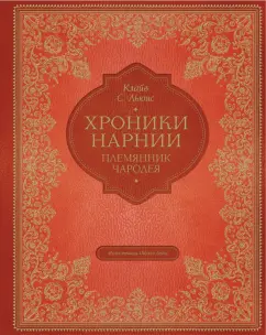Клайв Льюис: Племянник чародея