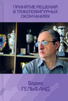Борис Гельфанд: Принятие решений в тяжелофигурных окончаниях