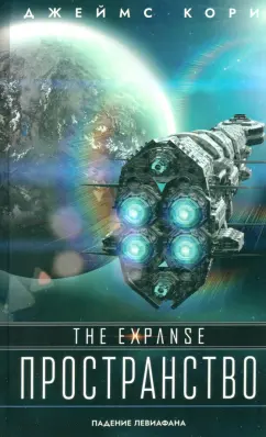 Джеймс Кори: Падение Левиафана