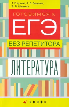 Леденев, Кучина: Литература. 9-11 классы. Готовимся к ЕГЭ без репетитора