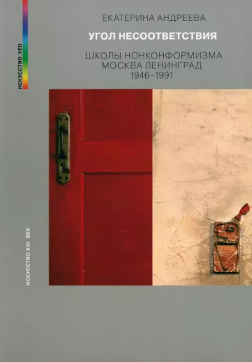 Екатерина Андреева: Угол несоответствия. Школы нонкомформизма. Москва-Ленинград
