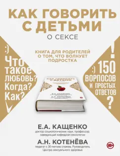 Кащенко, Котенева: Как говорить с детьми о сексе:  книга для родителей о том, что волнует подростка