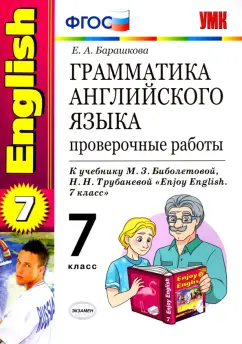 Елена Барашкова: Английский язык. 7 класс. Грамматика. Проверочные работы к учебнику М.З. Биболетовой и др. ФГОС