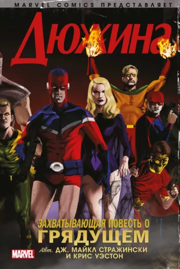 Стражински, Уэстон: Дюжина