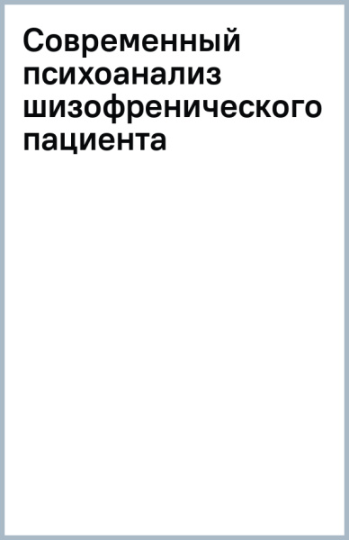 Современный психоанализ шизофренического пациента