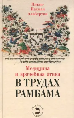 Натан-Нахман Альбертон: Медицина и врачебная этика в трудах Рамбама