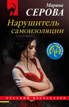 Марина Серова: Нарушитель самоизоляции