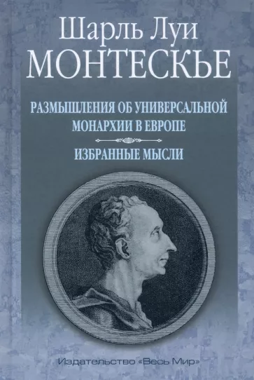 Шарль Монтескье: Размышления об универсальной монархии в Европе. Избранные мысли