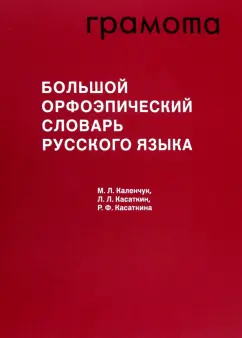 Каленчук, Касаткин, Касаткина: Большой орфоэпический словарь русского языка