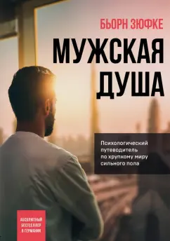 Бьорн Зюфке: Мужская душа. Психологический путеводитель по хрупкому миру сильного пола