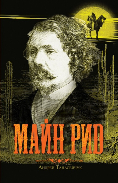 Танасейчук Андрей Борисович: Майн Рид (Жил отважный капитан)