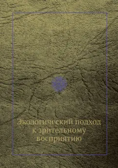 Дж. Гибсон: Экологический подход к зрительному восприятию