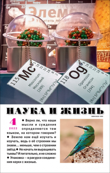 Журнал "Наука и жизнь" № 4. 2022