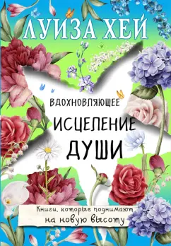 Луиза Хей: Вдохновляющее исцеление души