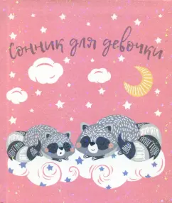 Сонник для девочки "Енотики" (45702)