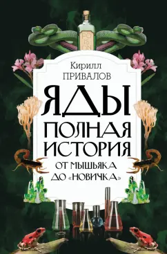 Кирилл Привалов: Яды. Полная история. От мышьяка до "Новичка"