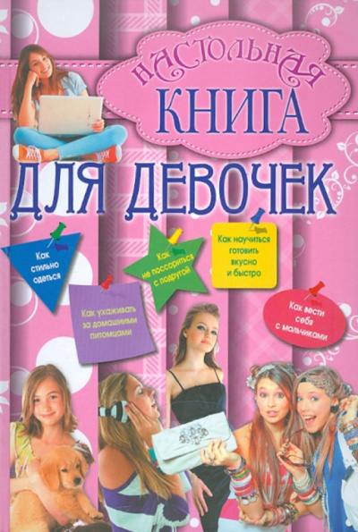Настольная книга для девочек