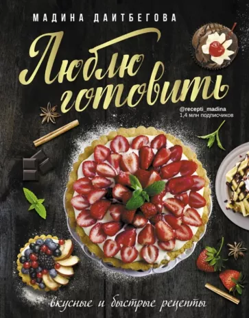 Мадина Даитбегова: Люблю готовить! Вкусные и быстрые рецепты